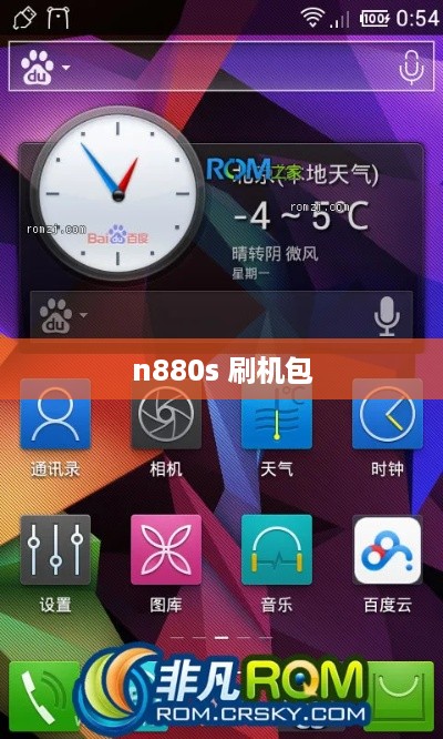 n880s 刷机包
