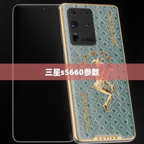 三星s5660参数