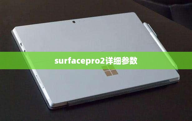 surfacepro2详细参数