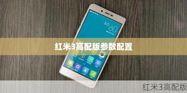 红米3高配版参数配置