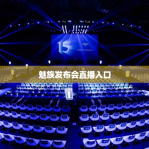 魅族发布会直播入口