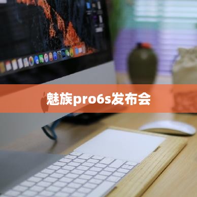 魅族pro6s发布会