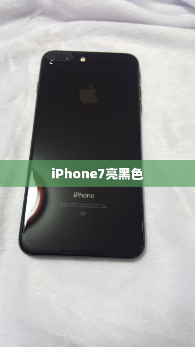 iPhone7亮黑色