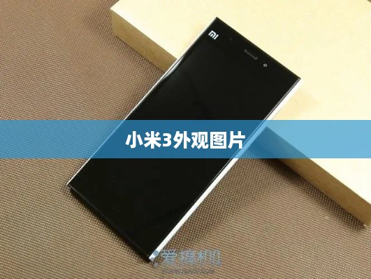 小米3外观图片