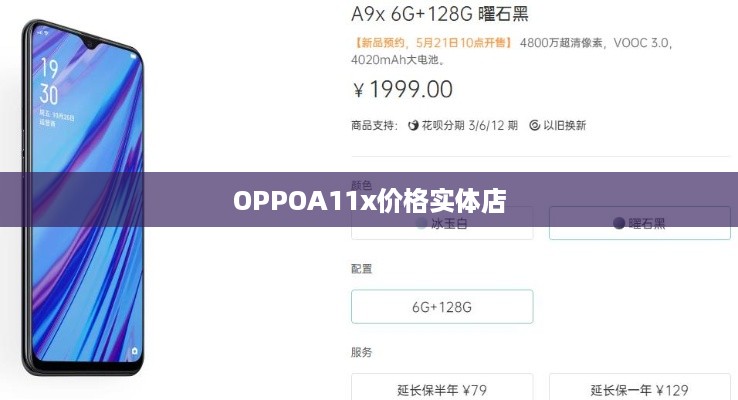 OPPOA11x价格实体店