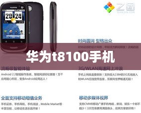 华为t8100手机