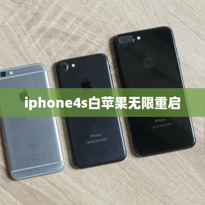 iphone4s白苹果无限重启