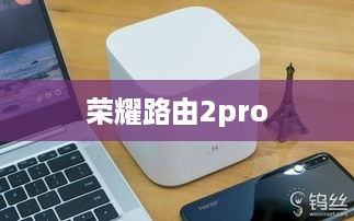 荣耀路由2pro