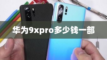 华为9xpro多少钱一部