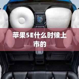 苹果5E什么时候上市的