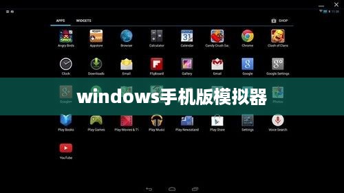 windows手机版模拟器