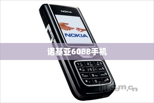 诺基亚6088手机