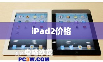 iPad2价格