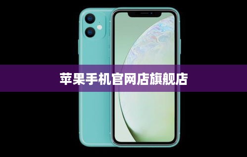 苹果手机官网店旗舰店  第1张