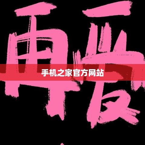 手机之家官方网站