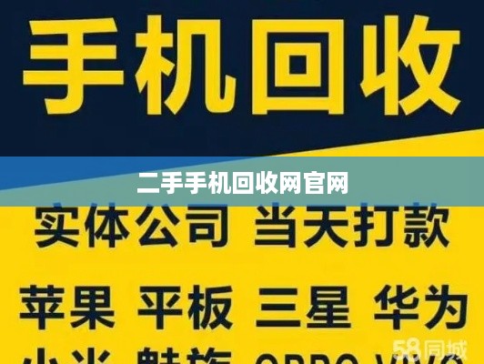 二手手机回收网官网