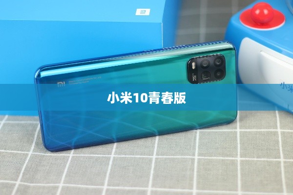 小米10青春版