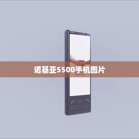 诺基亚5500手机图片