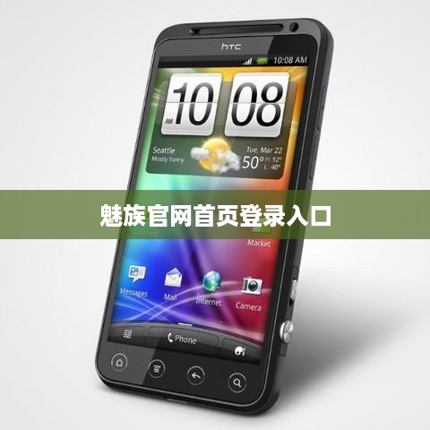 魅族官网首页登录入口