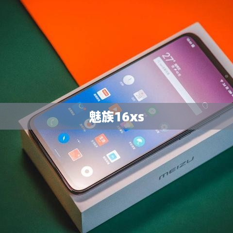 魅族16xs
