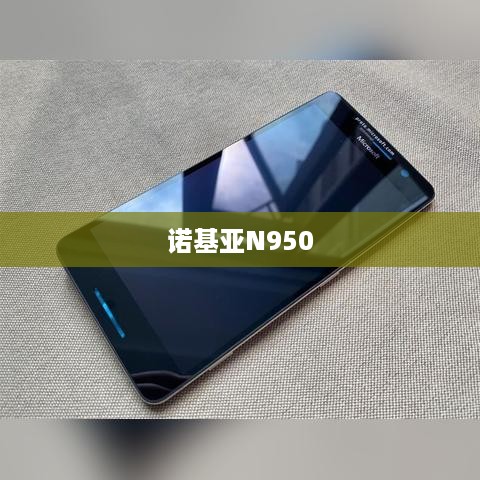 诺基亚N950