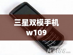 三星双模手机w109