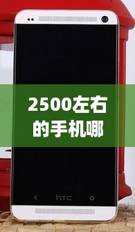 2500左右的手机哪个性价比最高