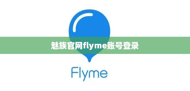 魅族官网flyme账号登录