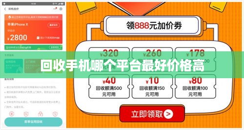 回收手机哪个平台最好价格高