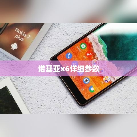 诺基亚x6详细参数