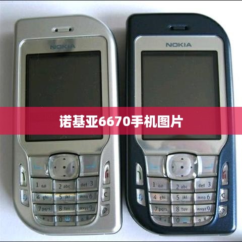 诺基亚6670手机图片