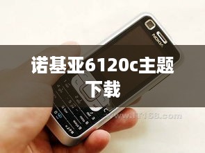 诺基亚6120c主题下载