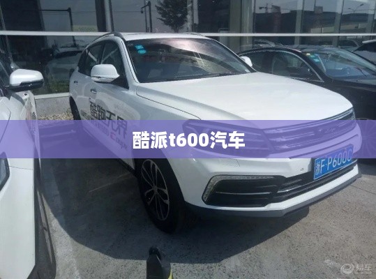 酷派t600汽车  第1张