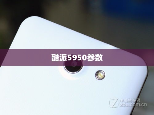 酷派5950参数