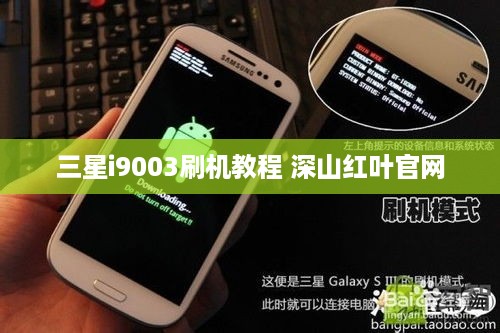 三星i9003刷机教程 深山红叶官网