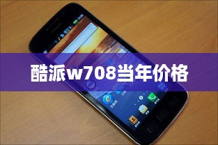 酷派w708当年价格