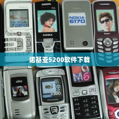 诺基亚5200软件下载