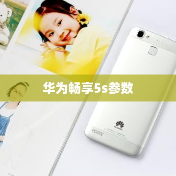 华为畅享5s参数