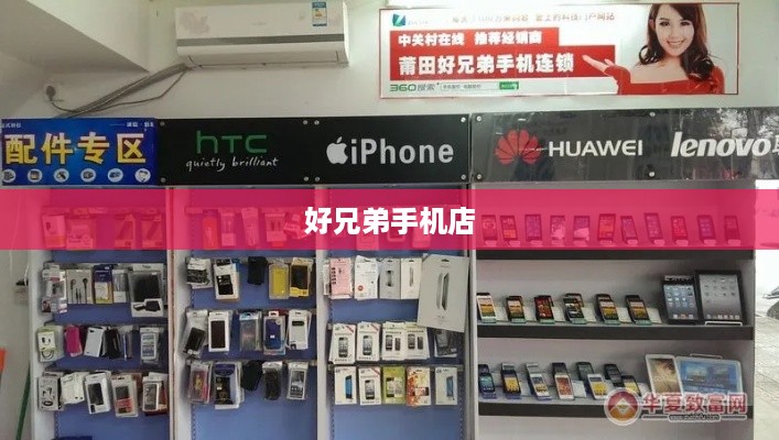 好兄弟手机店