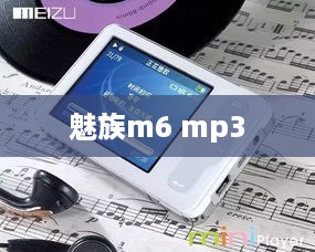 魅族m6 mp3