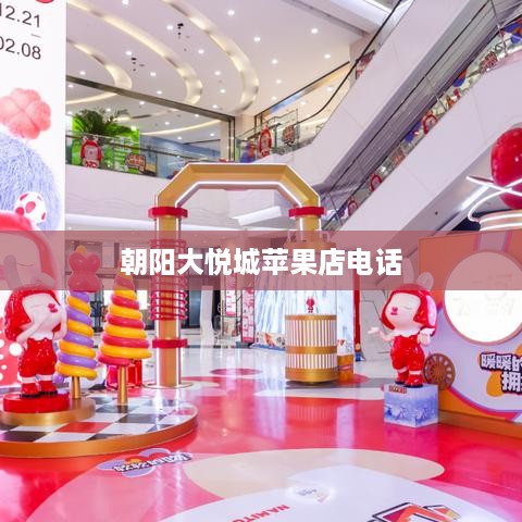 朝阳大悦城苹果店电话