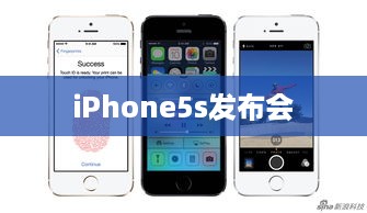 iPhone5s发布会