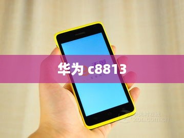 华为 c8813
