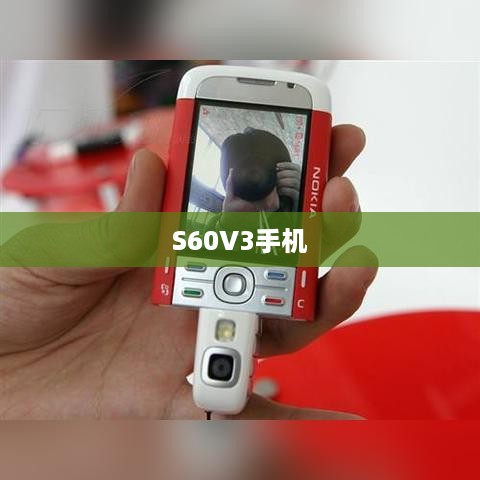 S60V3手机