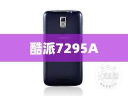 酷派7295A