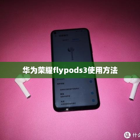 华为荣耀flypods3使用方法