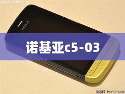 诺基亚c5-03