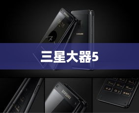 三星大器5