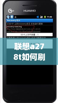 联想a278t如何刷机  第1张