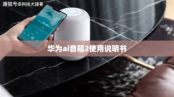 华为ai音箱2使用说明书